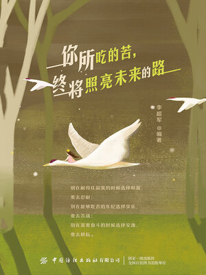 cover image of 你所吃的苦，终将照亮未来的路